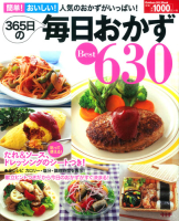 ヒットムック料理シリーズ『３６５日の毎日おかず　Ｂｅｓｔ６３０』