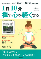 学研ムック『１日１０分　禅で心を軽くする』