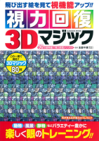 学研ムック『視力回復３Ｄマジック』