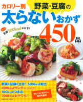 ヒットムック料理シリーズ『カロリー別野菜・豆腐の太らないおかず４５０品』