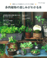 学研インテリアムック『多肉植物の楽しみがわかる本』