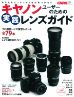 学研カメラムック『キヤノンユーザーのための実践レンズガイド』