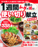 ヒットムック料理シリーズ『食費のムダが減る！　１週間使い切り献立　保存決定版　まとめ買いした食材を７日間で使い切り！』