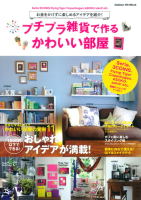 学研ヒットムック『プチプラ雑貨で作るかわいい部屋』