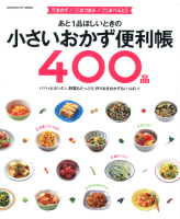 ヒットムック料理シリーズ『あと１品ほしいときの小さいおかず便利帳４００品』