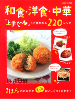 ヒットムック料理シリーズ『和食・洋食・中華「上手だね」って言われる２２０レシピ』