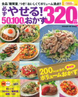 ヒットムック料理シリーズ『必ずやせる！５０円１００円おかず３２０品』