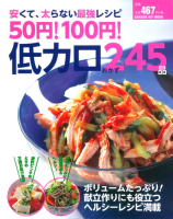 ヒットムック料理シリーズ『５０円！１００円！低カロおかず２４５品　安くて、太らない最強レシピ』