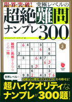 学研ムック『限・界・突・破！　究極レベルの超絶難問ナンプレ３００　ＶＯＬ．２』