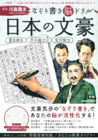 学研ムック『なぞり書き脳ドリル　日本の文豪』