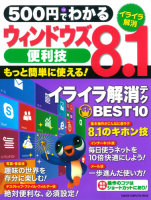 コンピュータムック５００円シリーズ『５００円でわかる　ウィンドウズ８．１便利技』