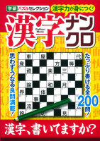 学研ムック『漢字ナンクロ　学研パズルセレクション』