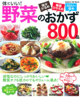 ヒットムック料理シリーズ『体にいい！野菜のおかず８００品　塩分かるめ　糖質ひかえめ　カロリー低め』