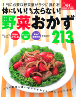 ヒットムック料理シリーズ『体にいい！もう太らない！野菜おかず２１３品』