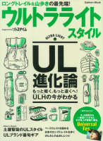 学研ムック『ウルトラライトスタイル　ＵＬ山歩きのビジュアル読本』