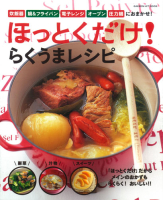 ヒットムック料理シリーズ『ほっとくだけ！らくうまレシピ』