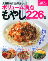 ヒットムック料理シリーズ『食費節約に効果ありっ！！ボリューム満点もやしレシピ２２６品』