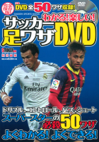 学研スポーツムックサッカーシリーズ『わかる！　楽しい！　サッカー足ワザＤＶＤ』