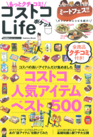 学研ムック『もっとクチコミ！　コストコＬｉｆｅ　ポケット』