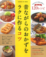 ヒットムック料理シリーズ『昔ながらのおかずをラクに作るコツ』