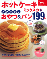 ヒットムックお菓子・パンシリーズ『ホットケーキミックスのスグでき！おやつ＆パン１９９品』