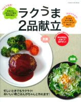 ヒットムック料理シリーズ『ラクうま２品献立』