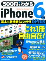 コンピュータムック５００円シリーズ『５００円でわかる　ｉＰｈｏｎｅ６＆６Ｐｌｕｓ』