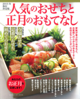 ヒットムック料理シリーズ『２０１５年保存決定版　人気のおせちと正月のおもてなし』