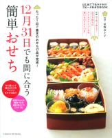 ヒットムック料理シリーズ『１２月３１日でも間に合う簡単おせち』