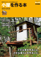 学研ムック『手作りウッディハウスがおもしろい！　小屋を作る本２０１５－２０１６』