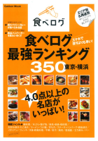 学研ムック『食べログ最強ランキング３５０　東京・横浜』