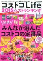 学研ムック『コストコＬｉｆｅ　２０１５　ベストランキング』