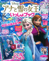 学研ムック『アナと雪の女王といっしょブック』