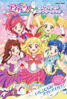 学研ムック『アイカツ！　オフィシャルコンプリートブック』