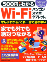 コンピュータムック５００円シリーズ『５００円でわかる　Ｗｉ－Ｆｉ　パソコン・スマートフォン・タブレット対応』