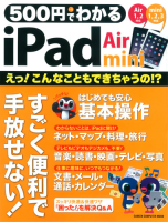 コンピュータムック５００円シリーズ『５００円でわかる　ｉＰａｄ　Ａｉｒ＆ｍｉｎｉ』