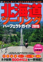 学研ムック『北海道ツーリングパーフェクトガイド２０１５』