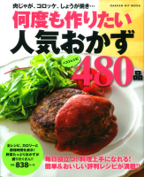 ヒットムック料理シリーズ『何度も作りたい人気おかず４８０品』