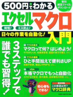 コンピュータムック５００円シリーズ『５００円でわかる　エクセルマクロ入門　Ｖｅｒ．２０１３／２０１０／２００７全対応』