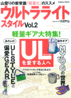 学研ムック『ウルトラライトスタイル　Ｖｏｌ．２　ＵＬ山歩きのビジュアル読本』