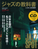 学研ムック『ジャズの教科書　ニッポンＪＡＺＺ紀行　おとなのたしなみシリーズ』