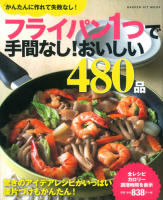 ヒットムック料理シリーズ『フライパン１つで手間なし！おいしい４８０品』