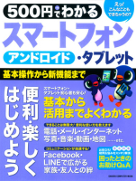 コンピュータムック５００円シリーズ『５００円でわかる　アンドロイドスマートフォン・タブレット』