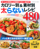 ヒットムック料理シリーズ『カロリー別＆素材別　太らないレシピ４８０品』