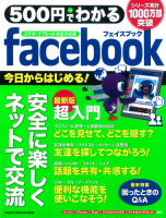 コンピュータムック５００円シリーズ『５００円でわかる　Ｆａｃｅｂｏｏｋ　スマホ・タブレット完全対応版』