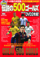 学研スポーツムックサッカーシリーズ『新装版　サッカー伝説の５００ゴールズ　Ｔｈｅ　ＤＶＤ』