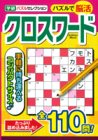 学研ムック『クロスワード　学研パズルセレクション』