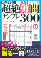 学研ムック『難・攻・不・落！　究極レベルの超絶難問ナンプレ３００　ＶＯＬ．１』