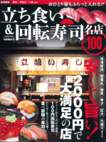 学研ムック『立ち食い＆回転寿司　名店１００　首都圏版　名店１００シリーズ』