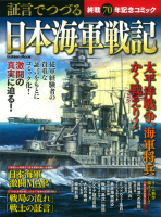 学研ムック『証言でつづる日本海軍戦記　終戦７０周年記念コミック』
